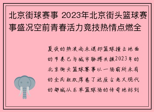 北京街球赛事 2023年北京街头篮球赛事盛况空前青春活力竞技热情点燃全城