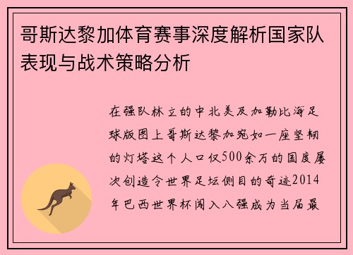 哥斯达黎加体育赛事深度解析国家队表现与战术策略分析