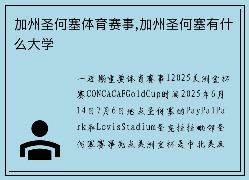 加州圣何塞体育赛事,加州圣何塞有什么大学