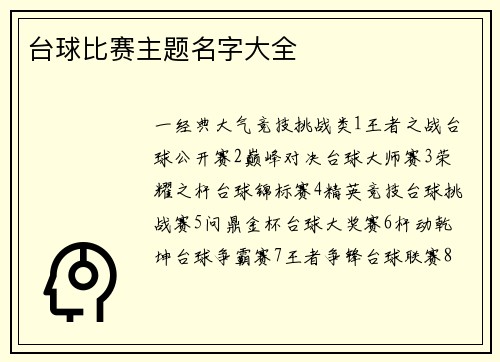 台球比赛主题名字大全