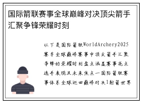 国际箭联赛事全球巅峰对决顶尖箭手汇聚争锋荣耀时刻