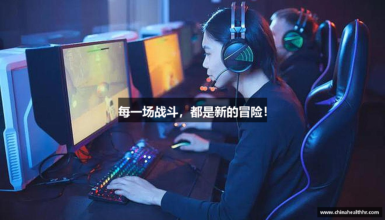 每一场战斗，都是新的冒险！